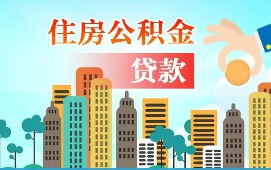 湘潭漯河商贷转公积金贷款条件（漯河市住房公积金贷款条件）